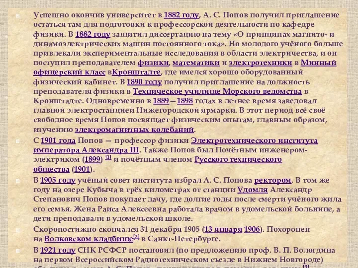 Успешно окончив университет в 1882 году, А. С. Попов получил