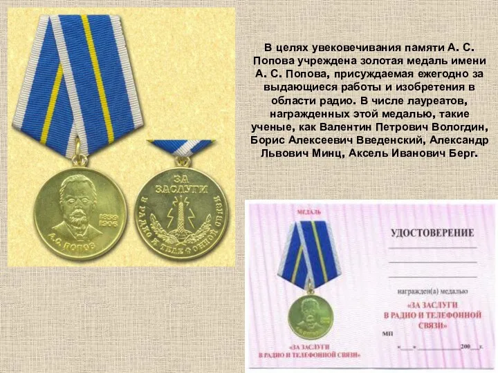 В целях увековечивания памяти А. С. Попова учреждена золотая медаль
