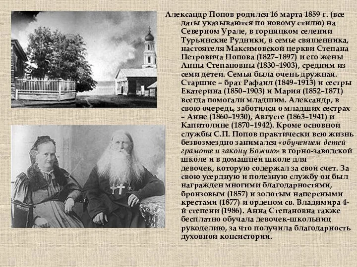 Александр Попов родился 16 марта 1859 г. (все даты указываются