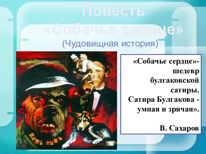 Повесть «Собачье сердце» «Собачье сердце»- шедевр булгаковской сатиры. Сатира Булгакова