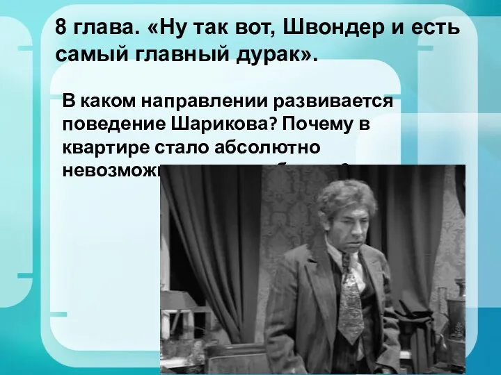 8 глава. «Ну так вот, Швондер и есть самый главный