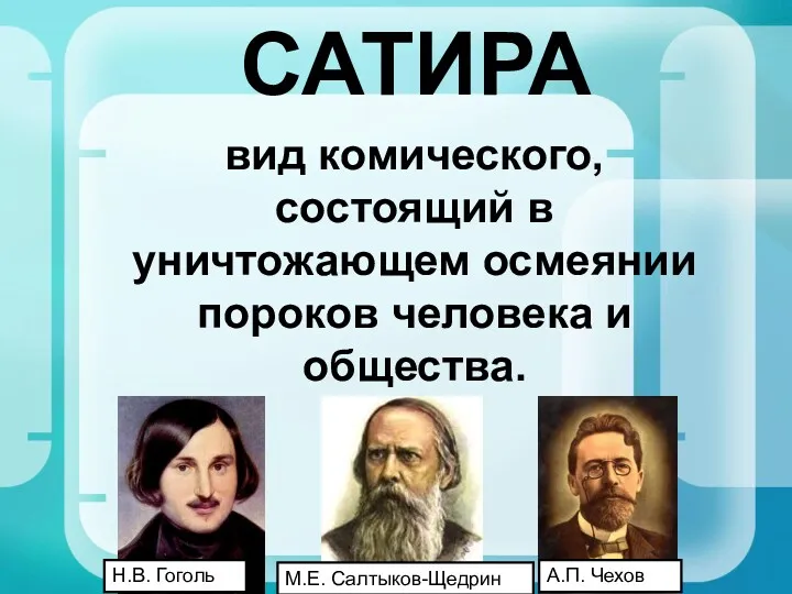 САТИРА вид комического, состоящий в уничтожающем осмеянии пороков человека и