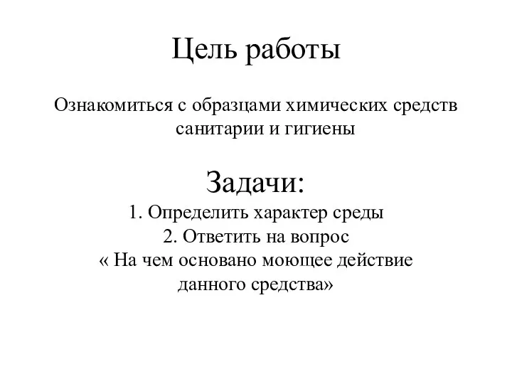 Цель работы Ознакомиться с образцами химических средств санитарии и гигиены