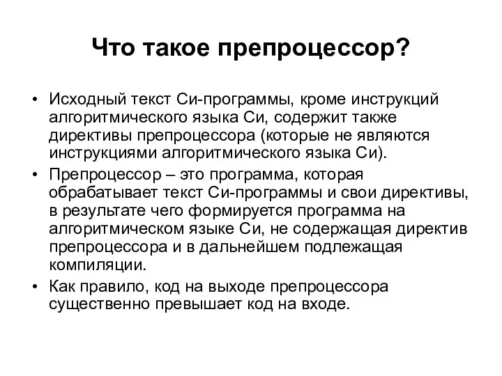 Что такое препроцессор? Исходный текст Си-программы, кроме инструкций алгоритмического языка