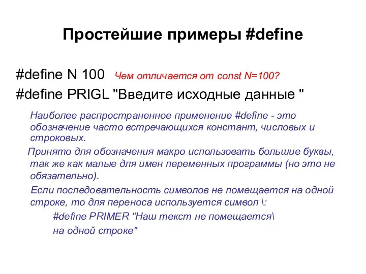 Простейшие примеры #define #define N 100 #define PRIGL "Введите исходные данные " Наиболее
