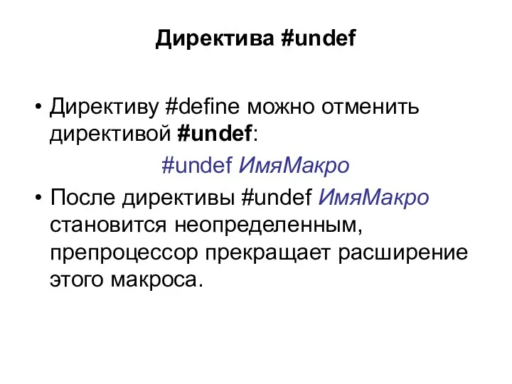 Директива #undef Директиву #define можно отменить директивой #undef: #undef ИмяМакро После директивы #undef