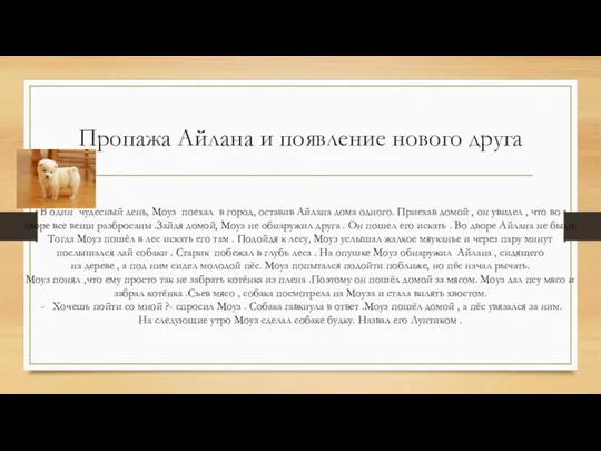 Пропажа Айлана и появление нового друга В один чудесный день,