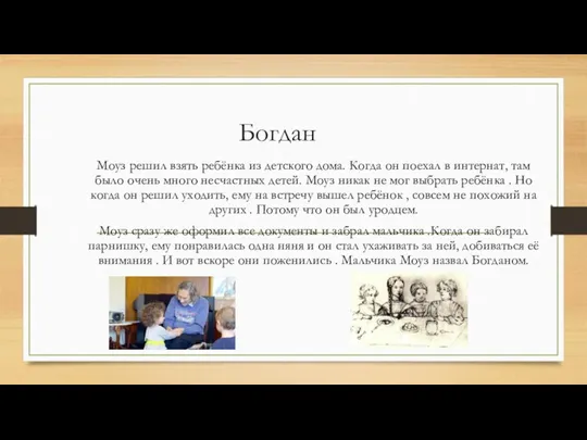 Богдан Моуз решил взять ребёнка из детского дома. Когда он