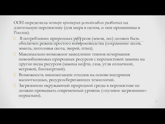 ООН определила четыре критерия устойчивого развития на длительную перспективу (для