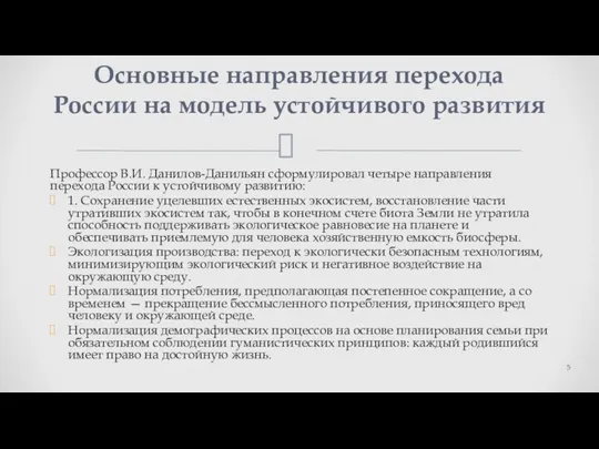 Профессор В.И. Данилов-Данильян сформулировал четы­ре направления перехода России к устойчивому