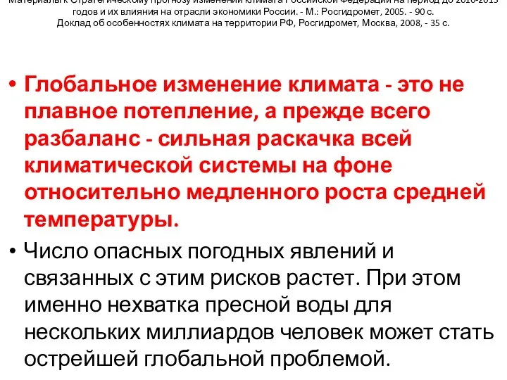 Материалы к Стратегическому прогнозу изменений климата Российской Федерации на период