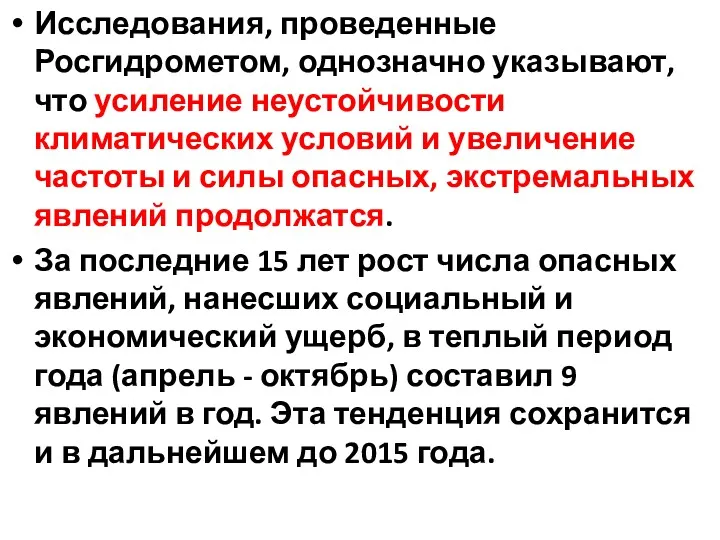 Исследования, проведенные Росгидрометом, однозначно указывают, что усиление неустойчивости климатических условий