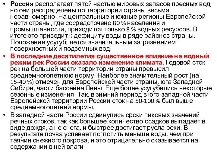 Россия располагает пятой частью мировых запасов пресных вод, но они