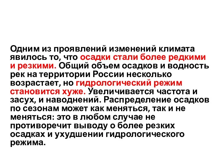 Одним из проявлений изменений климата явилось то, что осадки стали