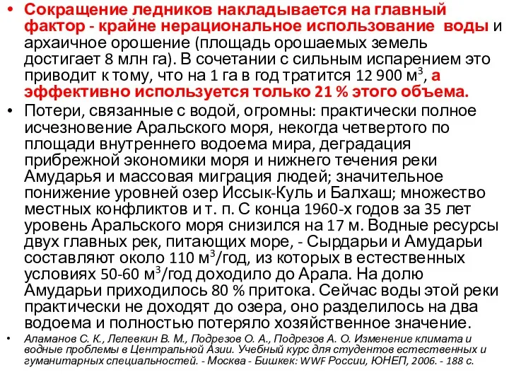 Сокращение ледников накладывается на главный фактор - крайне нерациональное использование