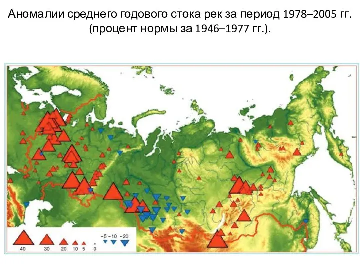 Аномалии среднего годового стока рек за период 1978–2005 гг. (процент нормы за 1946–1977 гг.).