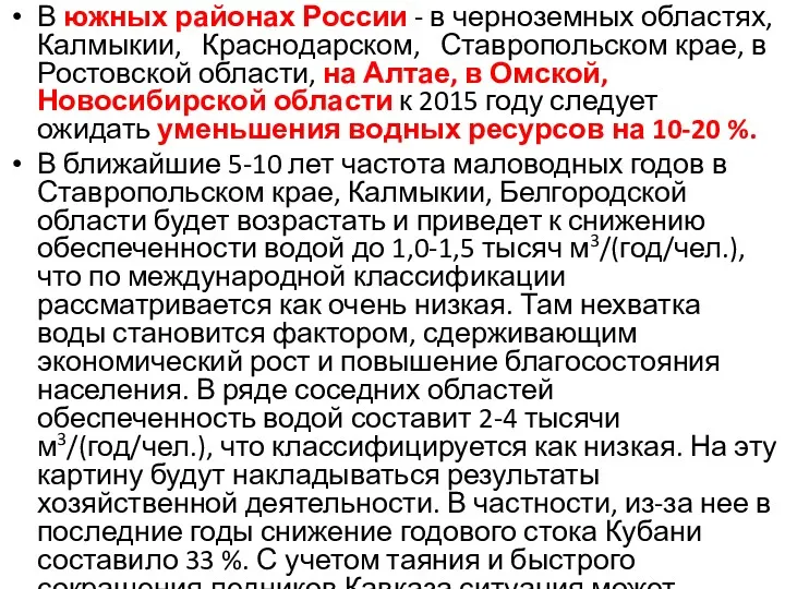 В южных районах России - в черноземных областях, Калмыкии, Краснодарском,