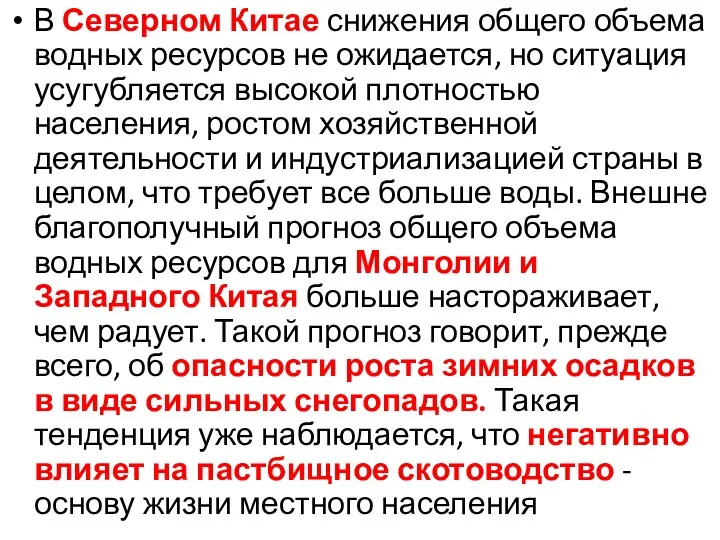 В Северном Китае снижения общего объема водных ресурсов не ожидается,