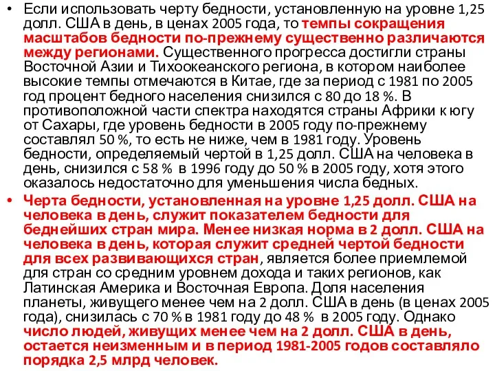 Если использовать черту бедности, установленную на уровне 1,25 долл. США