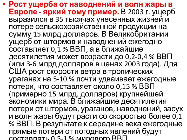 Рост ущерба от наводнений и волн жары в Европе -