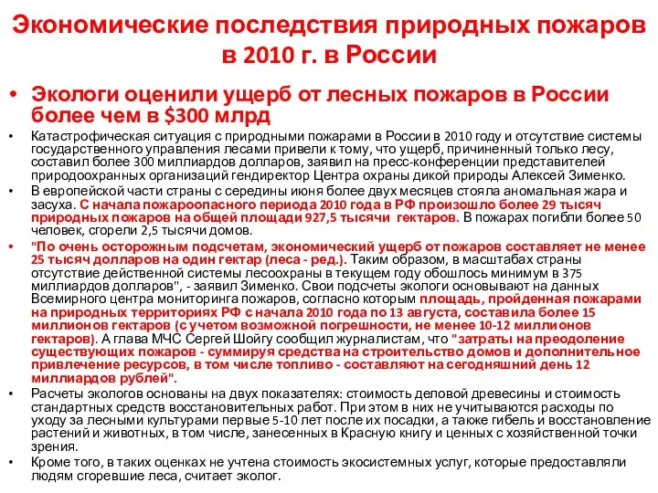 Экономические последствия природных пожаров в 2010 г. в России Экологи