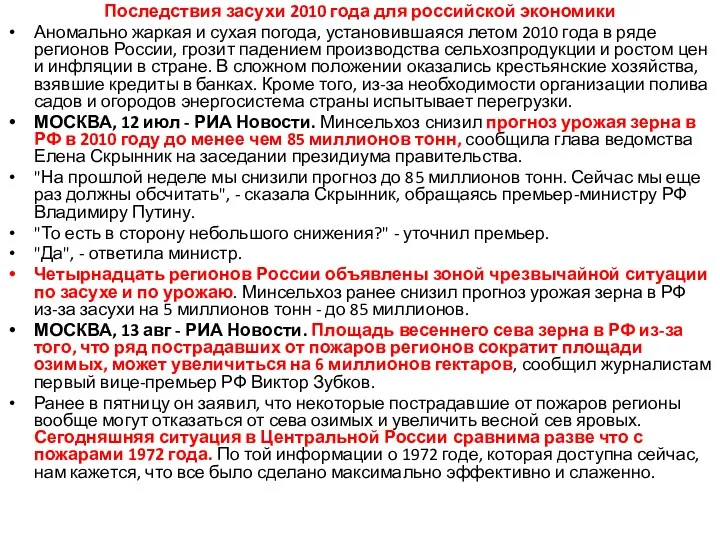 Последствия засухи 2010 года для российской экономики Аномально жаркая и