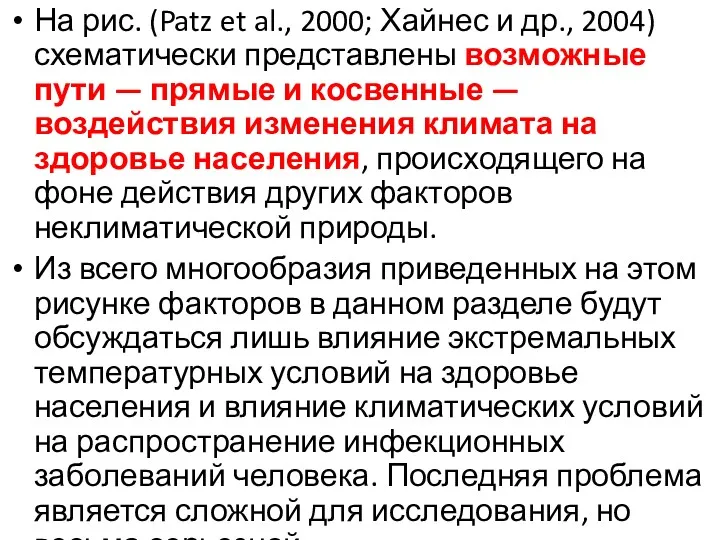 На рис. (Patz et al., 2000; Хайнес и др., 2004)