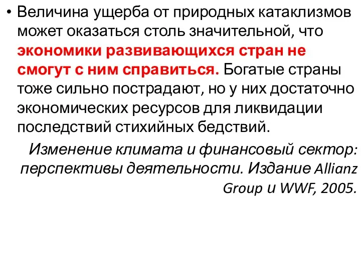 Величина ущерба от природных катаклизмов может оказаться столь значительной, что