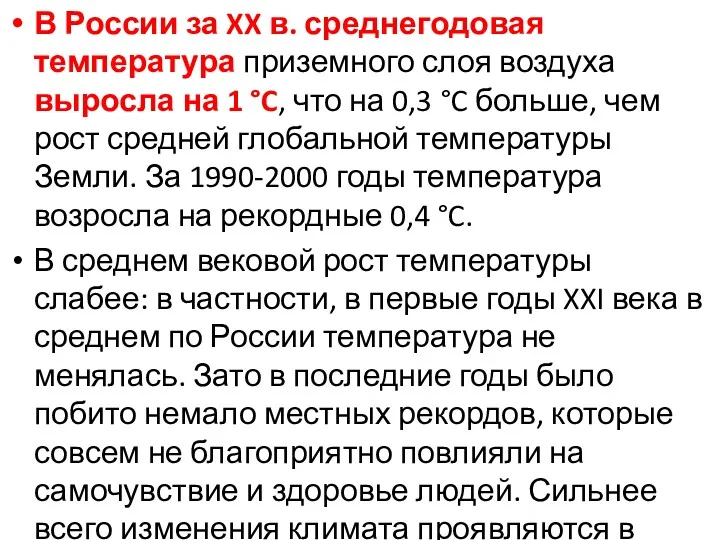 В России за XX в. среднегодовая температура приземного слоя воздуха