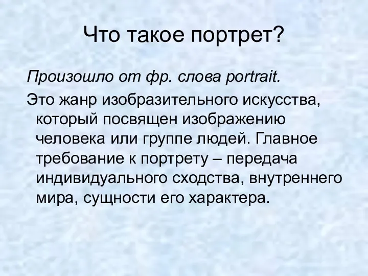 Что такое портрет? Произошло от фр. слова portrait. Это жанр