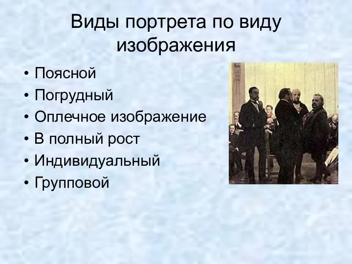 Виды портрета по виду изображения Поясной Погрудный Оплечное изображение В полный рост Индивидуальный Групповой