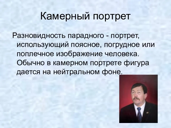 Камерный портрет Разновидность парадного - портрет, использующий поясное, погрудное или