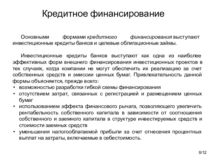 Кредитное финансирование 8/12 Основными формами кредитного финансирования выступают инвестиционные кредиты банков и целевые