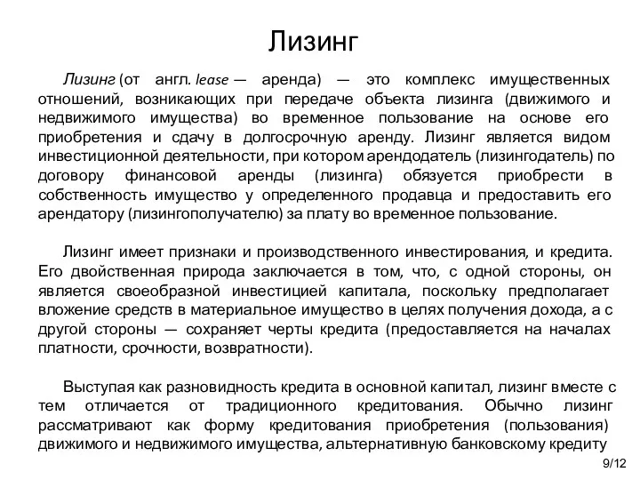 Лизинг 9/12 Лизинг (от англ. lease — аренда) — это комплекс имущественных отношений,