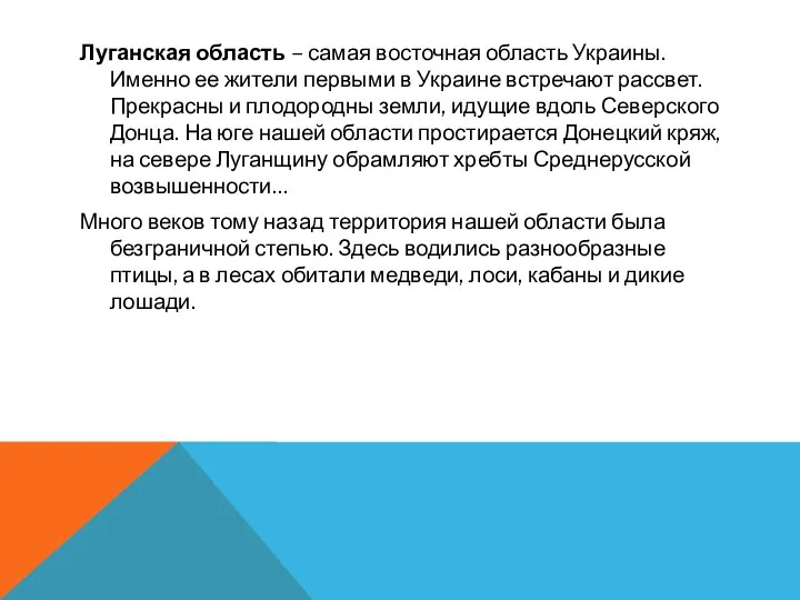 Луганская область – самая восточная область Украины. Именно ее жители