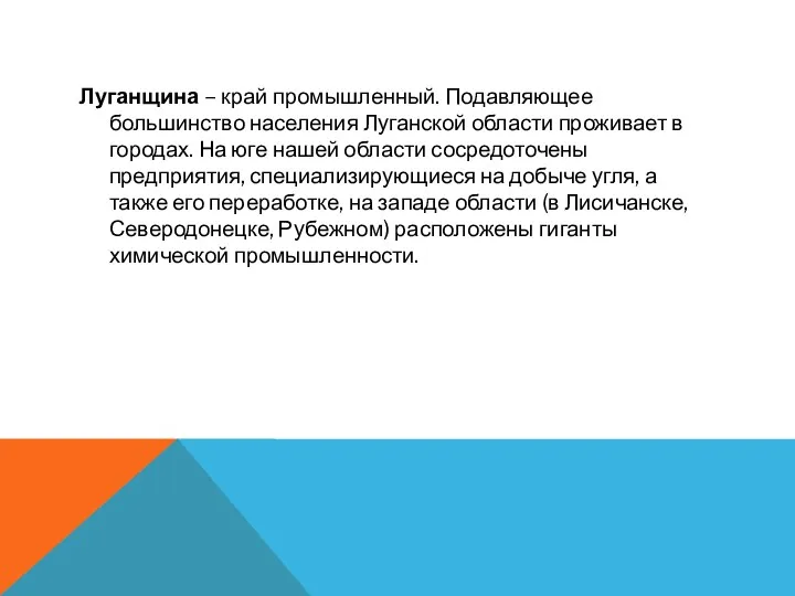 Луганщина – край промышленный. Подавляющее большинство населения Луганской области проживает