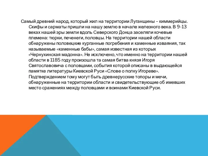 Самый древний народ, который жил на территории Луганщины – киммерийцы.