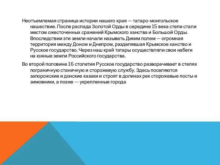 Неотъемлемая страница истории нашего края — татаро-монгольское нашествие. После распада