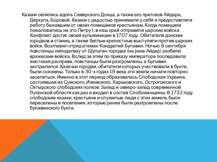 Казаки селились вдоль Северского Донца, а также его притоков Айдара,