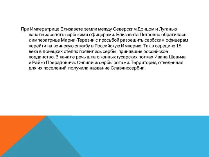 При Императрице Елизавете земли между Северским Донцом и Луганью начали