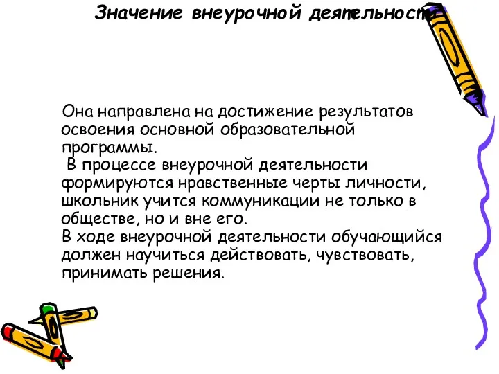 Значение внеурочной деятельности Она направлена на достижение результатов освоения основной