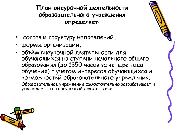 План внеурочной деятельности образовательного учреждения определяет: состав и структуру направлений,