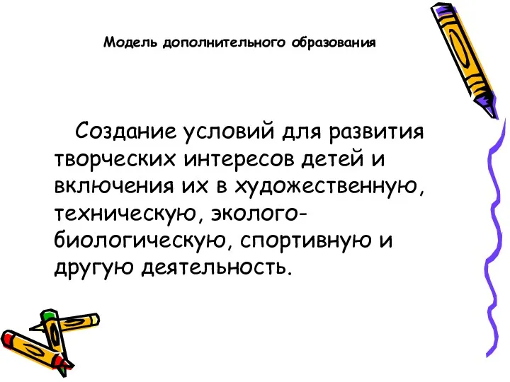 Модель дополнительного образования Создание условий для развития творческих интересов детей