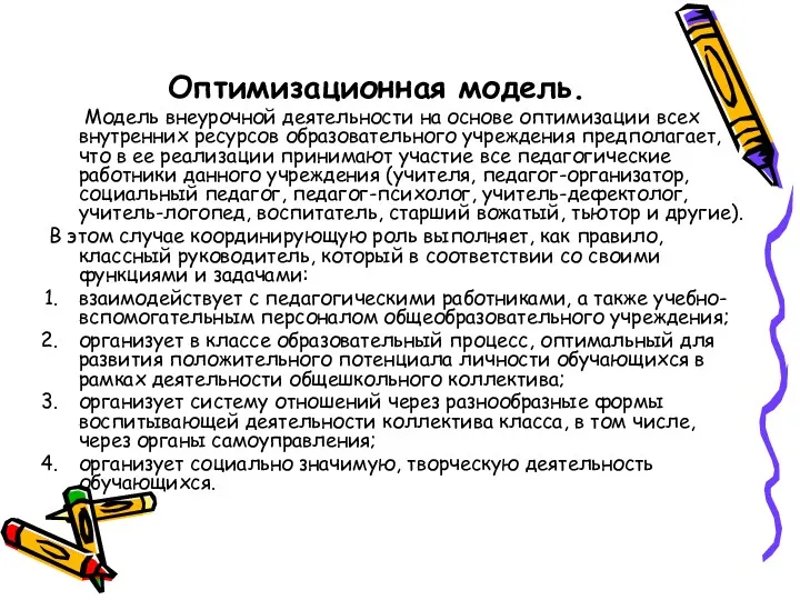 Оптимизационная модель. Модель внеурочной деятельности на основе оптимизации всех внутренних