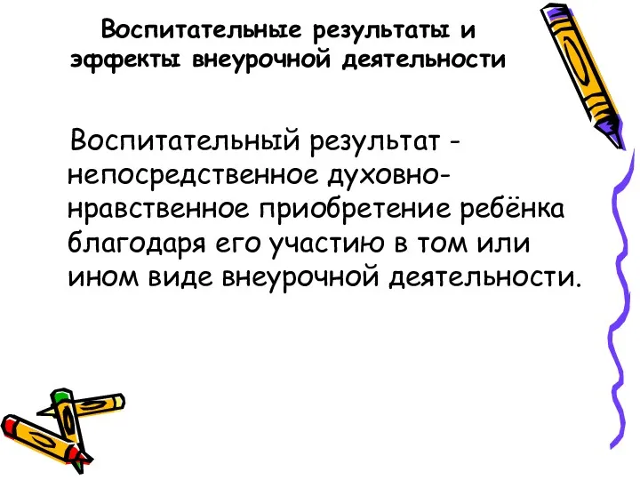 Воспитательные результаты и эффекты внеурочной деятельности Воспитательный результат - непосредственное