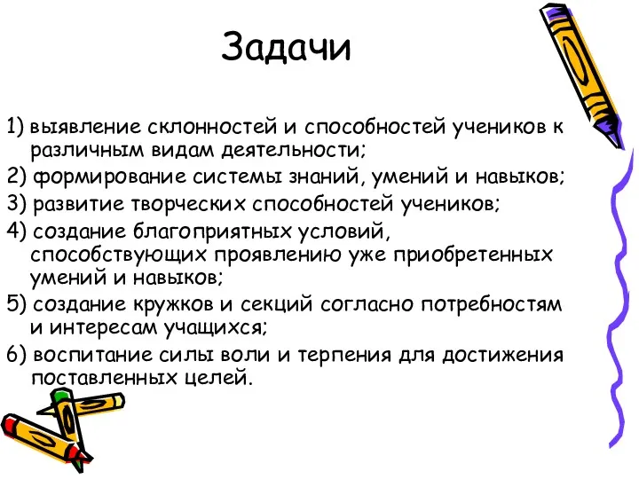 Задачи 1) выявление склонностей и способностей учеников к различным видам