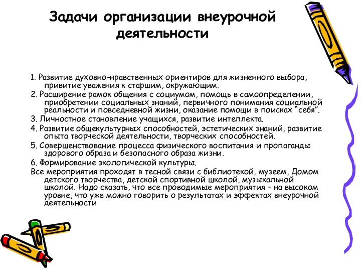 Задачи организации внеурочной деятельности 1. Развитие духовно-нравственных ориентиров для жизненного