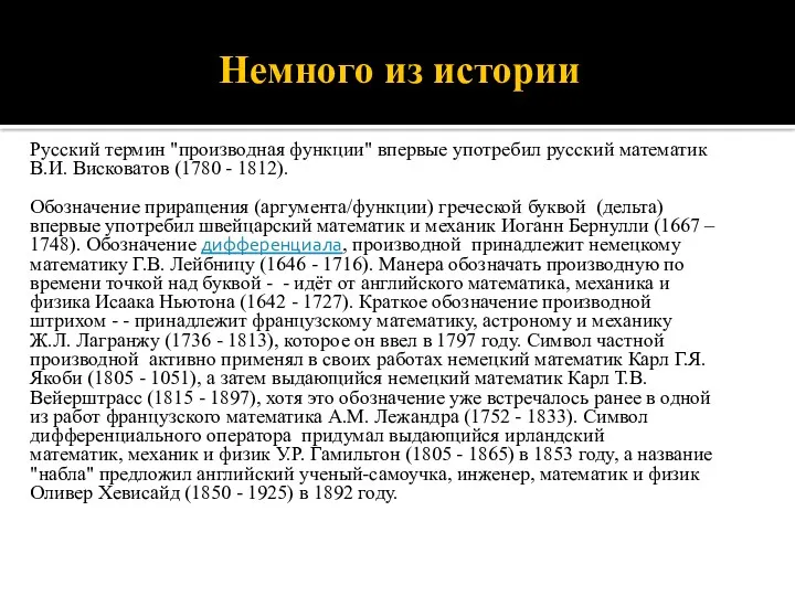 Немного из истории Русский термин "производная функции" впервые употребил русский математик В.И. Висковатов