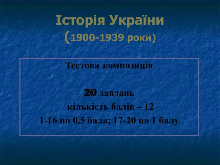 Історія України (1900-1939 роки) Тестова композиція 20 завдань кількість балів