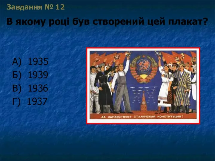 Завдання № 12 В якому році був створений цей плакат?